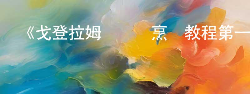 蔡金青的動漫綜藝大全,《戈登拉姆齊終極烹飪教程第一季》迅雷下載/在線觀看-都市情感-美劇天堂